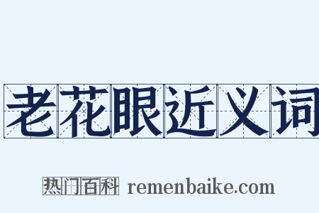 老花眼近义词是什么意思的图片